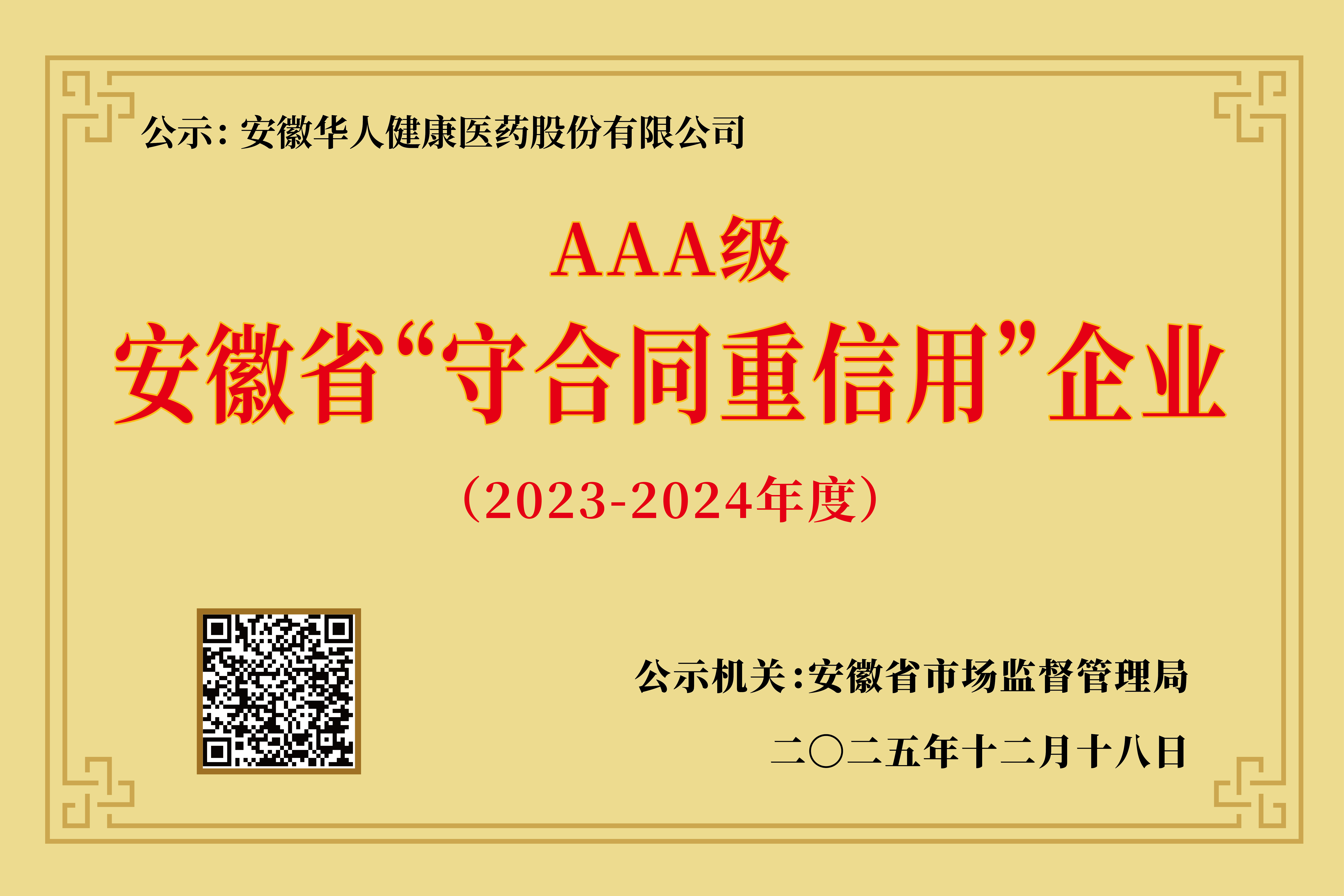喜报|ng体育获评安徽省“守合同重信用”AAA级企业